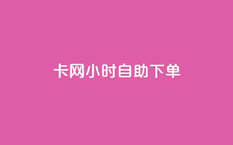 cf卡网24小时自助下单,抖音1:10充值链接 - 抖音点赞清理器软件 卡盟刷svip永久  第1张 cf卡网24小时自助下单,抖音1:10充值链接 - 抖音点赞清理器软件 卡盟刷svip永久  第1张