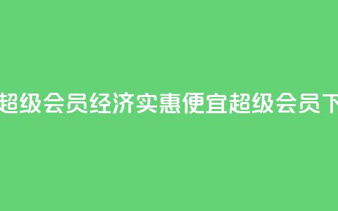 低价qq超级会员(经济实惠:便宜QQ超级会员!)  第1张 低价qq超级会员(经济实惠:便宜QQ超级会员!)  第1张