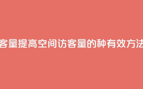 qq空间访客量 - 提高qq空间访客量的6种有效方法!  第1张 qq空间访客量 - 提高qq空间访客量的6种有效方法!  第1张