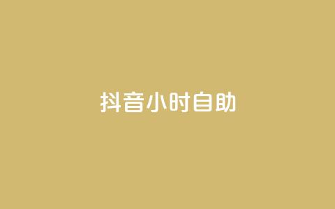 抖音24小时自助,抖音推广怎么做 - 免费qq主页名片点赞软件 QQ空间秒赞  第1张 抖音24小时自助,抖音推广怎么做 - 免费qq主页名片点赞软件 QQ空间秒赞  第1张