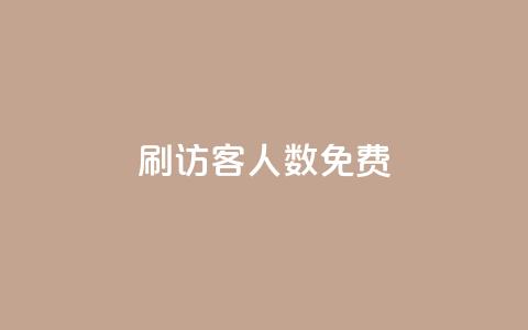 qq刷访客人数免费,小红书快赞网站 - 空间访客量网站 抖音千粉速成  第1张 qq刷访客人数免费,小红书快赞网站 - 空间访客量网站 抖音千粉速成  第1张