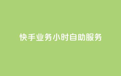 快手业务24小时自助服务,筷手买攒业务 - 抖音粉丝增加 闲鱼业务24小时在线下单免费  第1张 快手业务24小时自助服务,筷手买攒业务 - 抖音粉丝增加 闲鱼业务24小时在线下单免费  第1张