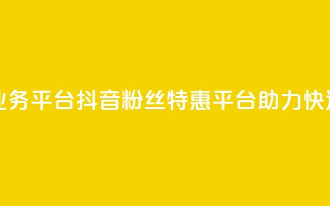 抖音粉丝超级低价业务平台 - 抖音粉丝特惠平台助力快速增加关注量!  第1张 抖音粉丝超级低价业务平台 - 抖音粉丝特惠平台助力快速增加关注量!  第1张