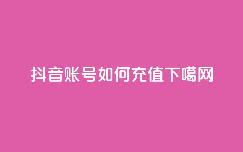 抖音账号如何充值?  第1张 抖音账号如何充值?  第1张