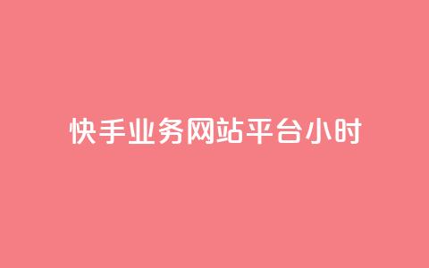 快手业务网站平台24小时 - 新标题:快手业务网站平台服务全天候!  第1张 快手业务网站平台24小时 - 新标题:快手业务网站平台服务全天候!  第1张