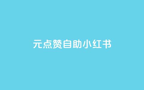 1元100点赞自助小红书,抖音低价下单网站 - 低价下单平台业务 一块钱100个赞抖音网站  第1张 1元100点赞自助小红书,抖音低价下单网站 - 低价下单平台业务 一块钱100个赞抖音网站  第1张
