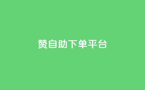 qq赞自助下单平台 - 自助下单平台QQ赞助手服务~  第1张 qq赞自助下单平台 - 自助下单平台QQ赞助手服务~  第1张
