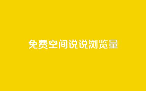 免费qq空间说说浏览量 - 免费QQ空间说说浏览量提升技巧~  第1张 免费qq空间说说浏览量 - 免费QQ空间说说浏览量提升技巧~  第1张
