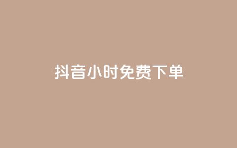 抖音24小时免费下单,快手点赞1元100个赞秒到便宜 - 快手一秒800赞 全网低价自助下单24小时下单  第1张 抖音24小时免费下单,快手点赞1元100个赞秒到便宜 - 快手一秒800赞 全网低价自助下单24小时下单  第1张