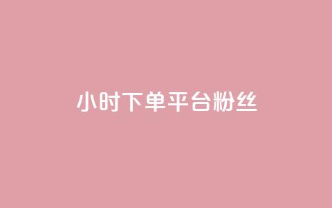 dy24小时下单平台粉丝,QQ秒赞网网址 - 快手打call速刷 抖音1元3000粉丝不掉粉丝  第1张 dy24小时下单平台粉丝,QQ秒赞网网址 - 快手打call速刷 抖音1元3000粉丝不掉粉丝  第1张