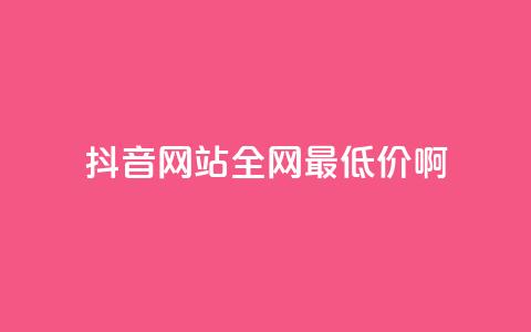 抖音网站全网最低价啊,免费领取5000个赞 - 抖音涨流量网站 抖音点赞自助平台有哪些  第1张