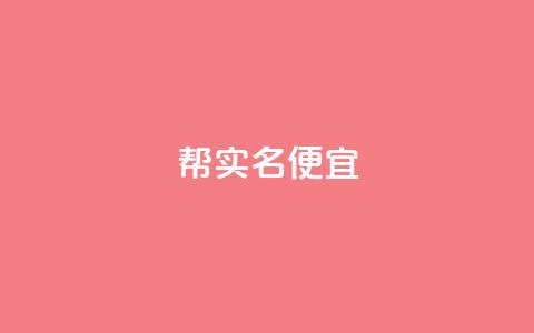 ks帮实名便宜-优质服务推荐  第1张 ks帮实名便宜-优质服务推荐  第1张
