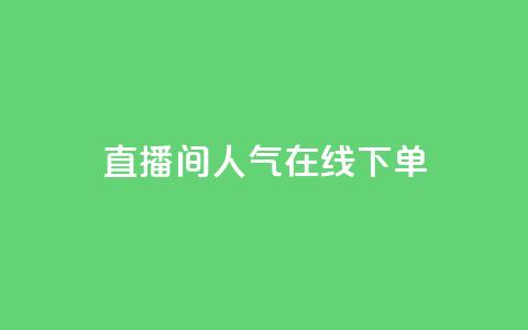 ks直播间人气在线下单,dy业务自助下单软件下载 - QQ业务中心 快手业务低价自助平台超低价  第1张