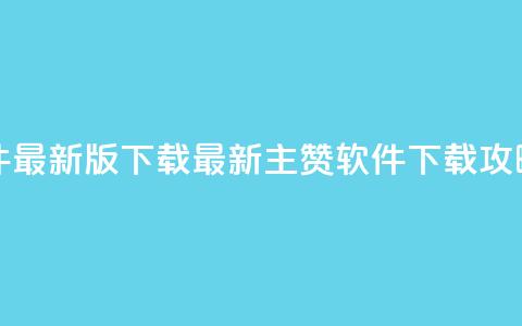 qq主赞软件最新版下载 - 最新qq主赞软件下载攻略!  第1张 qq主赞软件最新版下载 - 最新qq主赞软件下载攻略!  第1张