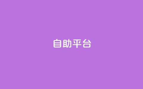 dyks自助平台,qq下单自助平台官网登录入口手机版 - 卡盟平台qq业务 qq自助下单商城  第1张 dyks自助平台,qq下单自助平台官网登录入口手机版 - 卡盟平台qq业务 qq自助下单商城  第1张