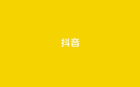 抖音16802858,抖音一万粉丝的号要多少钱 - 小红书点赞24小时下单平台 卡盟24小时自动发卡平台  第1张 抖音16802858,抖音一万粉丝的号要多少钱 - 小红书点赞24小时下单平台 卡盟24小时自动发卡平台  第1张
