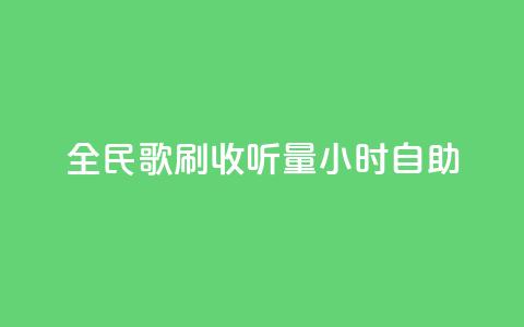 全民k歌刷收听量24小时自助,快手打call自助平台有哪些 - 快手播放量自助下载平台 卡盟低价自助下单会员  第1张 全民k歌刷收听量24小时自助,快手打call自助平台有哪些 - 快手播放量自助下载平台 卡盟低价自助下单会员  第1张