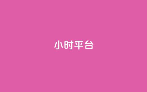 dy24小时平台,卡盟在线刷钻官网 - 卡盟平台抖音业务 qq下单自助平台  第1张 dy24小时平台,卡盟在线刷钻官网 - 卡盟平台抖音业务 qq下单自助平台  第1张