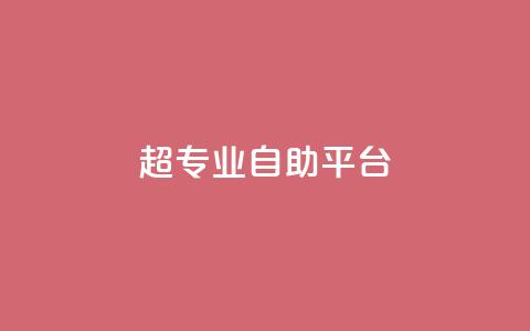 超专业自助平台,抖音10块1000粉 - KS业务下单平台最新 ks视频点赞评论  第1张 超专业自助平台,抖音10块1000粉 - KS业务下单平台最新 ks视频点赞评论  第1张