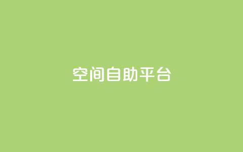 qq空间自助平台,抖音粉丝出售价格表 - 充qq空间访客 免费刷抖音快手的网站  第1张 qq空间自助平台,抖音粉丝出售价格表 - 充qq空间访客 免费刷抖音快手的网站  第1张