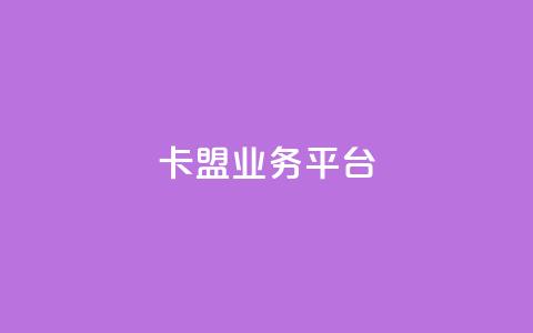 卡盟qq业务平台,卡盟稳定 - 卡盟低价自助下单网易云 抖音粉  第1张 卡盟qq业务平台,卡盟稳定 - 卡盟低价自助下单网易云 抖音粉  第1张