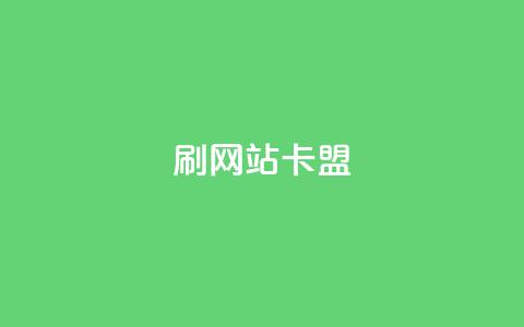 刷qqvip网站卡盟,抖音56级号能卖多少钱 - qq赞自助微信支付 qq超级会员卡盟平台  第1张 刷qqvip网站卡盟,抖音56级号能卖多少钱 - qq赞自助微信支付 qq超级会员卡盟平台  第1张