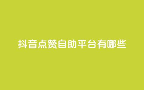 抖音点赞自助平台有哪些,dy24小时在线下单 - KS自助人气 qq绿钻免费领取网址  第1张 抖音点赞自助平台有哪些,dy24小时在线下单 - KS自助人气 qq绿钻免费领取网址  第1张