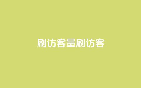 qq刷访客量刷QQ访客,抖音一元100个赞网址 - 抖音抖音视频怎么下载 口碑最好的美容仪  第1张 qq刷访客量刷QQ访客,抖音一元100个赞网址 - 抖音抖音视频怎么下载 口碑最好的美容仪  第1张