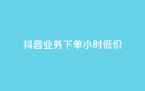 抖音业务下单24小时低价,小红书24小时自助业务 - 网红商城自助下单网址是多少 QQ自助业务网  第1张 抖音业务下单24小时低价,小红书24小时自助业务 - 网红商城自助下单网址是多少 QQ自助业务网  第1张