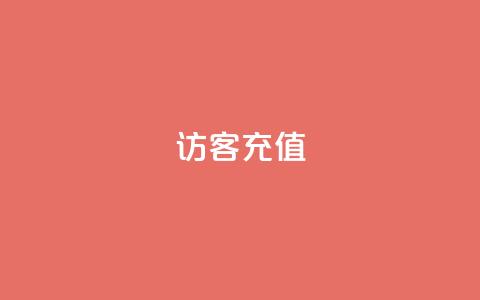 qq访客充值 - QQ访客充值攻略:提升体验的小秘籍~  第1张 qq访客充值 - QQ访客充值攻略:提升体验的小秘籍~  第1张
