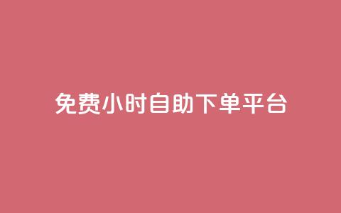 qq免费24小时自助下单平台 - QQ全天候自助下单平台免费使用指南!  第1张 qq免费24小时自助下单平台 - QQ全天候自助下单平台免费使用指南!  第1张