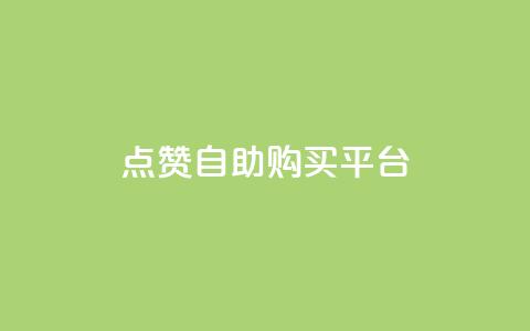 点赞自助购买平台,快手1元100赞下载app - 网红商城1元1000 抖音充值官方钻石充值入口  第1张 点赞自助购买平台,快手1元100赞下载app - 网红商城1元1000 抖音充值官方钻石充值入口  第1张