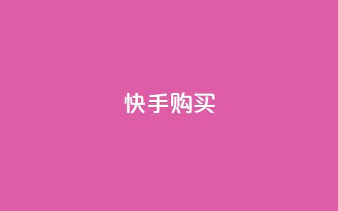 快手call购买,QQ访客自助网址 - ks互赞 球球大作战刷观战网址  第1张 快手call购买,QQ访客自助网址 - ks互赞 球球大作战刷观战网址  第1张