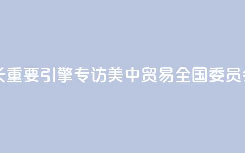 中国依然是全球经济增长重要引擎——专访美中贸易全国委员会会长克雷格·艾伦  第1张 中国依然是全球经济增长重要引擎——专访美中贸易全国委员会会长克雷格·艾伦  第1张