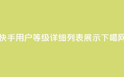 快手用户等级详细列表展示  第1张 快手用户等级详细列表展示  第1张
