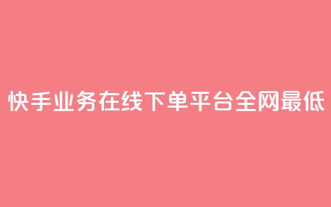快手业务在线下单平台全网最低,快手业务卡盟网站 - 快手低价业务区 抖音点赞免费24小时在线  第1张 快手业务在线下单平台全网最低,快手业务卡盟网站 - 快手低价业务区 抖音点赞免费24小时在线  第1张