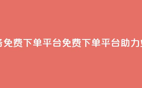 ks业务免费下单平台(免费下单平台助力KS业务)  第1张 ks业务免费下单平台(免费下单平台助力KS业务)  第1张