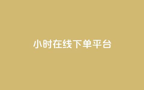dy24小时在线下单平台,ks一键取赞猪妖 - 斗音业务赞 免费刷QQVIP网站  第1张 dy24小时在线下单平台,ks一键取赞猪妖 - 斗音业务赞 免费刷QQVIP网站  第1张
