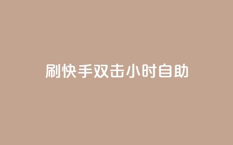 刷快手双击24小时自助,自助卡盟下单平台 - 抖音粉丝特价 qq说说赞在线业务下单  第1张 刷快手双击24小时自助,自助卡盟下单平台 - 抖音粉丝特价 qq说说赞在线业务下单  第1张