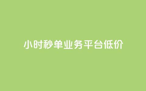 Ks24小时秒单业务平台低价,抖音自定义评论业务 - 全民K歌自定义刷收听 qq空间网页版  第1张 Ks24小时秒单业务平台低价,抖音自定义评论业务 - 全民K歌自定义刷收听 qq空间网页版  第1张