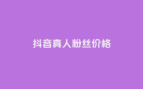 抖音真人粉丝价格 - 抖音真人粉丝价格揭示:惊人真相让你瞠目结舌!!  第1张 抖音真人粉丝价格 - 抖音真人粉丝价格揭示:惊人真相让你瞠目结舌!!  第1张