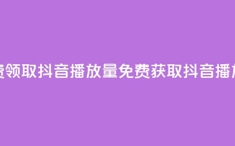 免费领取抖音1000播放量(免费获取抖音1K播放量)  第1张 免费领取抖音1000播放量(免费获取抖音1K播放量)  第1张
