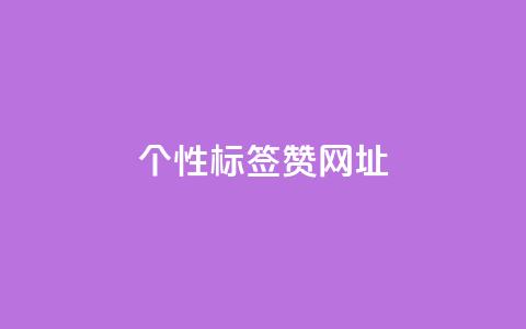 qq个性标签赞网址,今日头条10元一个出售平台 - 全网推广引流黑科技 qq自助下单商城  第1张 qq个性标签赞网址,今日头条10元一个出售平台 - 全网推广引流黑科技 qq自助下单商城  第1张