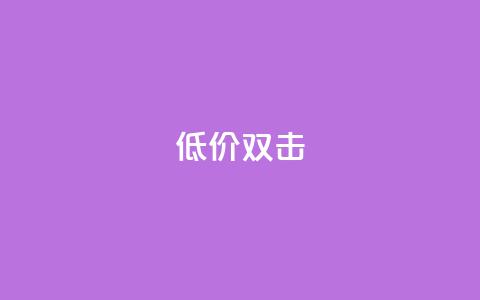 Ks 低价双击,自助QQ点赞低价 - 网红助手24小时下单平台 24小时自助下单商城下载  第1张 Ks 低价双击,自助QQ点赞低价 - 网红助手24小时下单平台 24小时自助下单商城下载  第1张