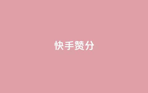 快手赞1分1000,ks业务下单平台直接进入 - 快手接单平台业务 KS自定义评论网站  第1张 快手赞1分1000,ks业务下单平台直接进入 - 快手接单平台业务 KS自定义评论网站  第1张