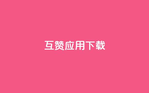 QQ互赞应用下载 - QQ互赞软件下载指南及使用技巧分享~  第1张 QQ互赞应用下载 - QQ互赞软件下载指南及使用技巧分享~  第1张