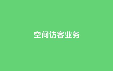 QQ空间访客业务,马上下单平台推荐 - Ks24小时低价秒单业务 1分钟3000赞  第1张 QQ空间访客业务,马上下单平台推荐 - Ks24小时低价秒单业务 1分钟3000赞  第1张