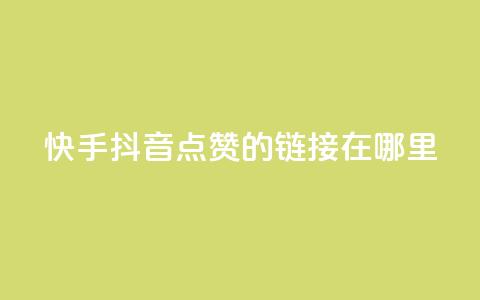 快手抖音点赞的链接在哪里,QQ空间怎么看浏览量 - 便宜说说赞 QQ名片背景图  第1张 快手抖音点赞的链接在哪里,QQ空间怎么看浏览量 - 便宜说说赞 QQ名片背景图  第1张