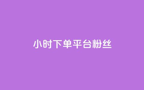 dy24小时下单平台粉丝,QQ秒赞网网址 - 快手打call速刷 抖音1元3000粉丝不掉粉丝  第1张 dy24小时下单平台粉丝,QQ秒赞网网址 - 快手打call速刷 抖音1元3000粉丝不掉粉丝  第1张