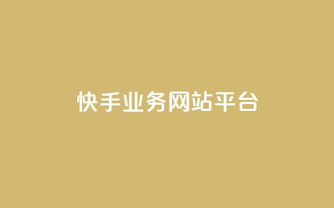快手业务网站平台,抖音涨粉小助手app - cf手游科技网站 抖音60级账号能在哪里买到  第1张
